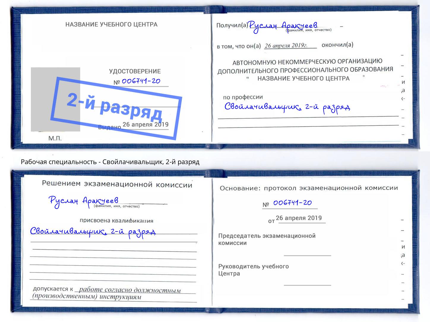 корочка 2-й разряд Свойлачивальщик Курганинск