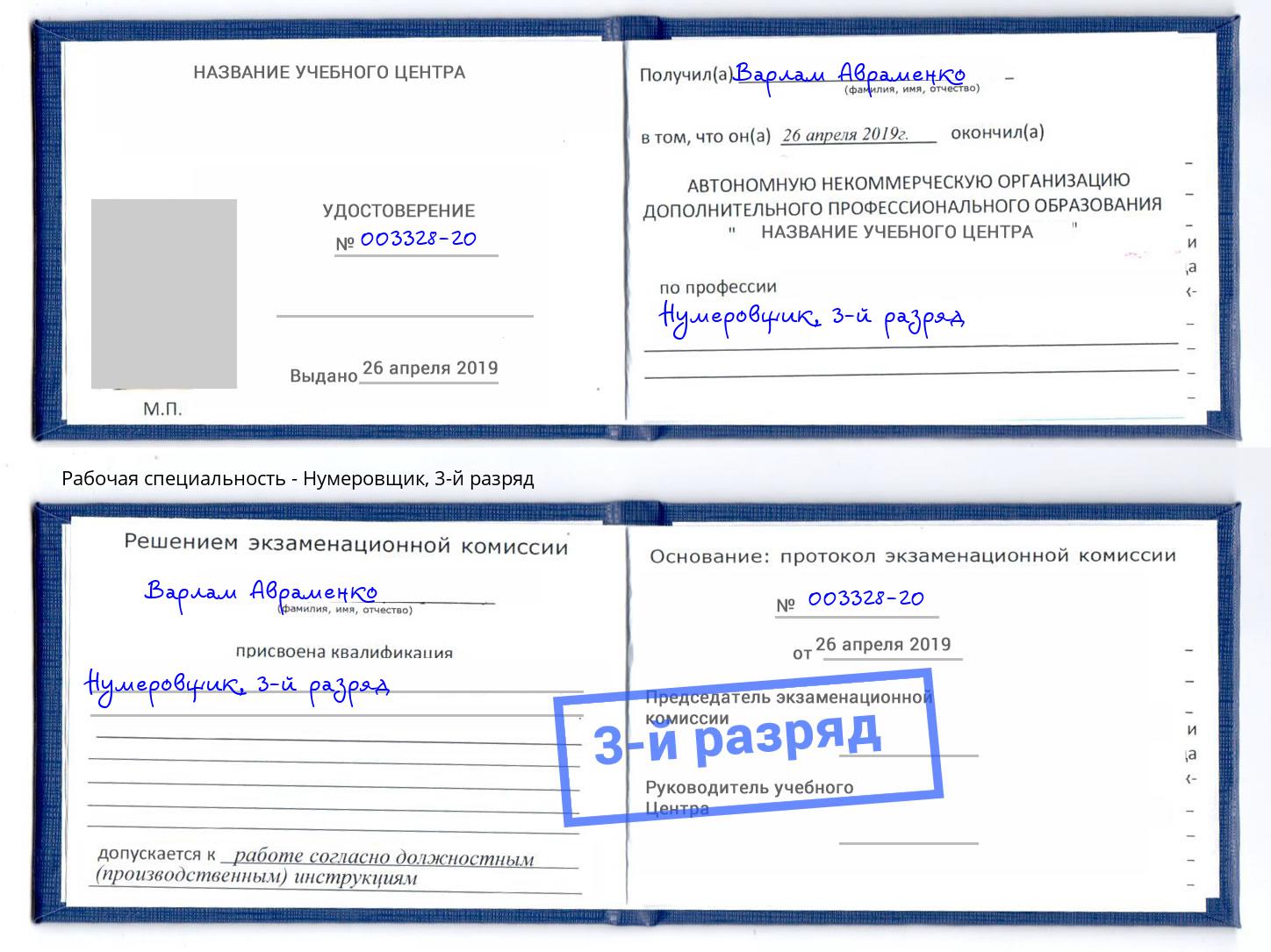 корочка 3-й разряд Нумеровщик Курганинск