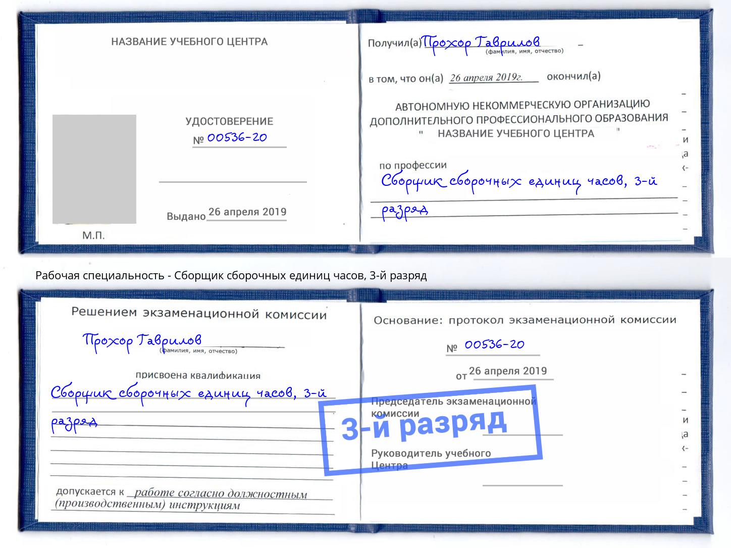 корочка 3-й разряд Сборщик сборочных единиц часов Курганинск