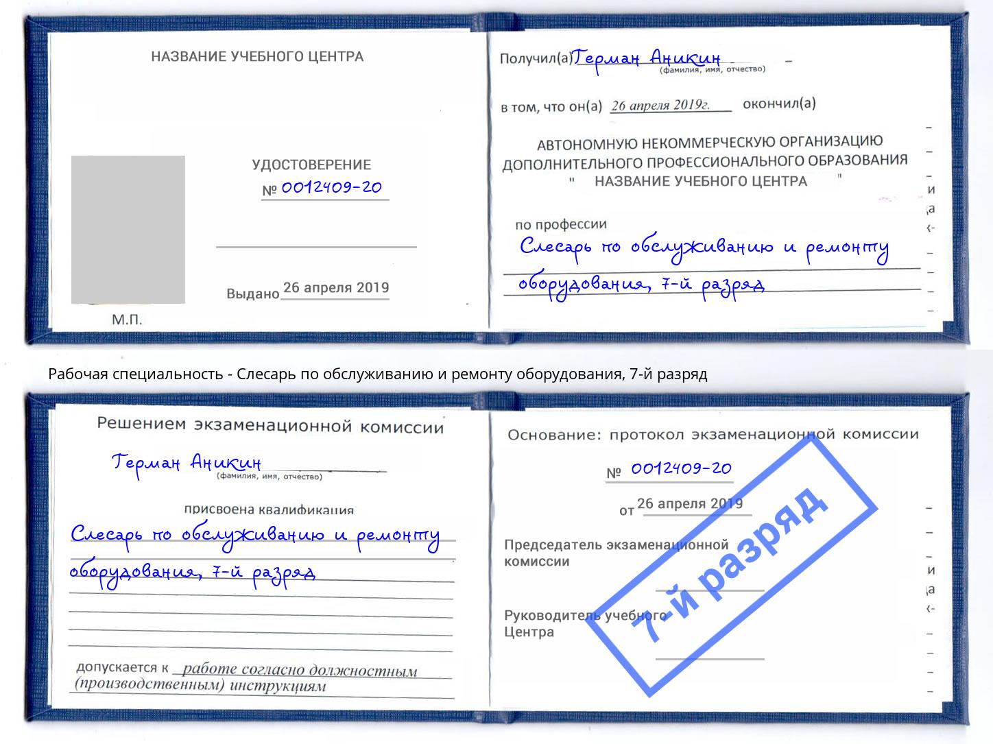 корочка 7-й разряд Слесарь по обслуживанию и ремонту оборудования Курганинск