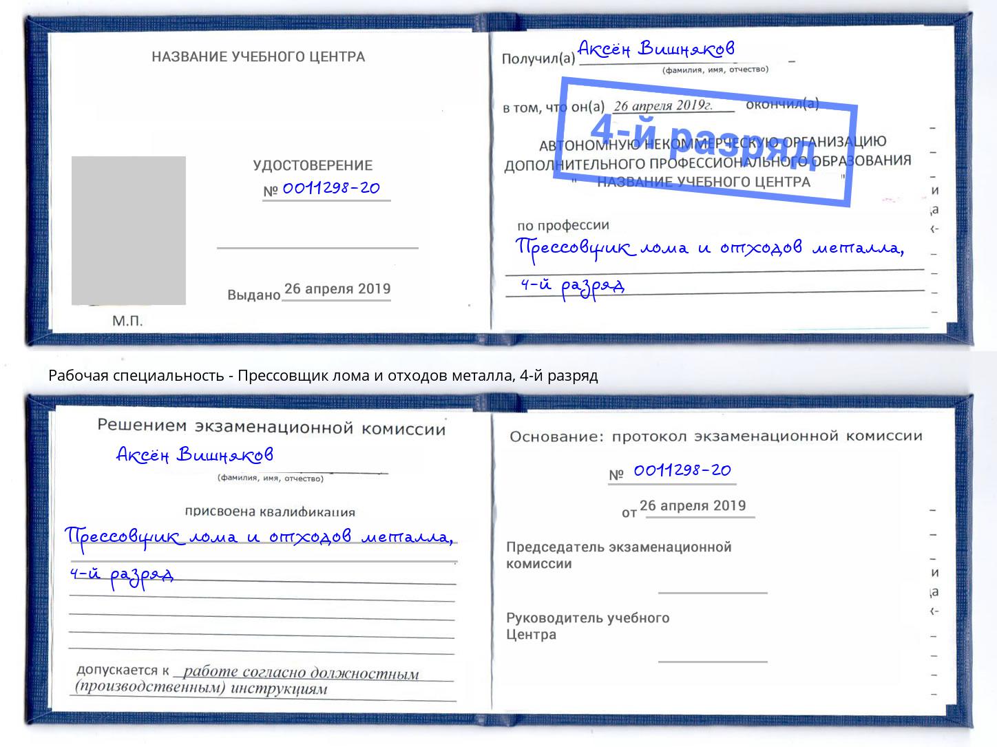 корочка 4-й разряд Прессовщик лома и отходов металла Курганинск