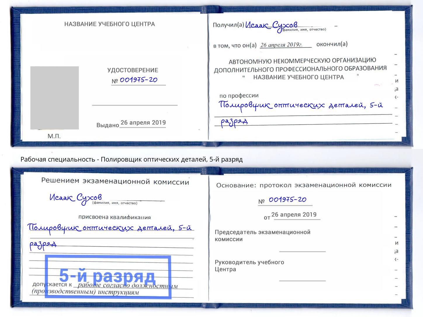 корочка 5-й разряд Полировщик оптических деталей Курганинск