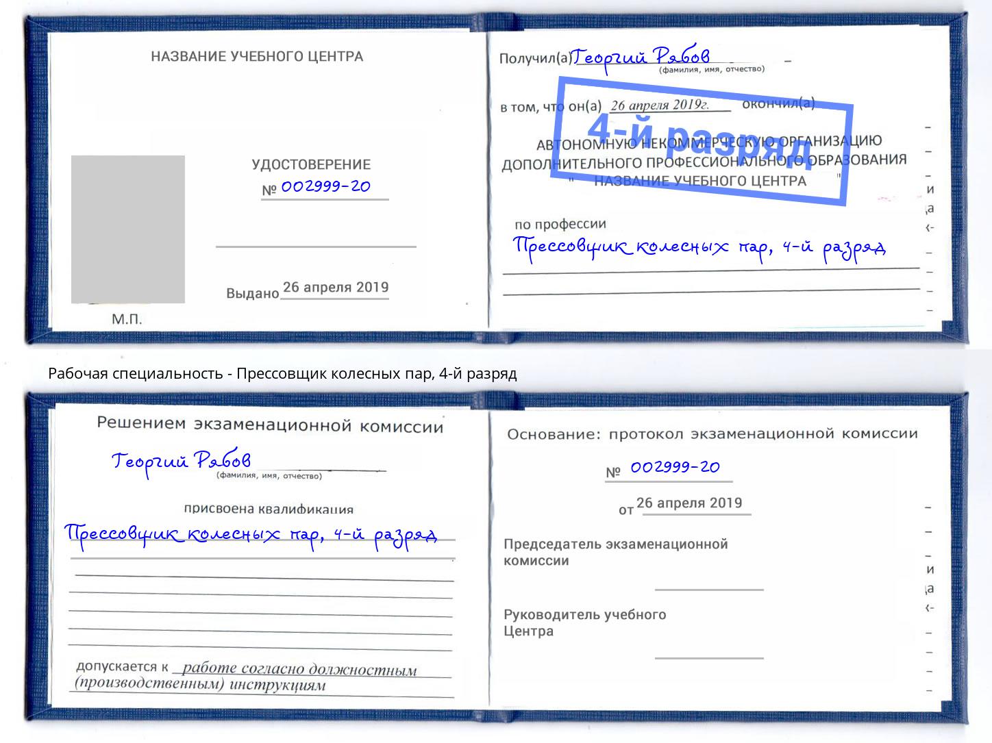 корочка 4-й разряд Прессовщик колесных пар Курганинск