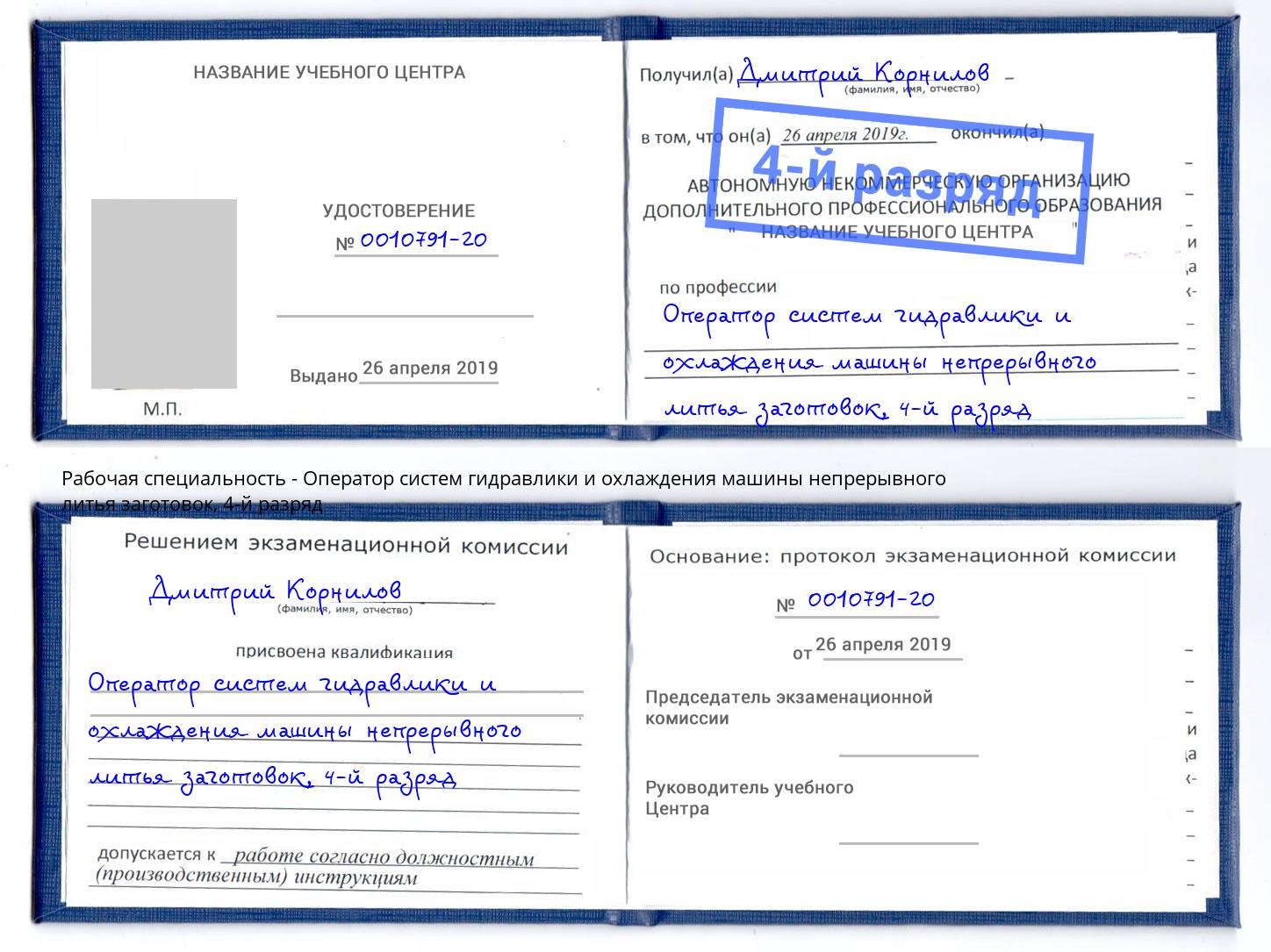 корочка 4-й разряд Оператор систем гидравлики и охлаждения машины непрерывного литья заготовок Курганинск