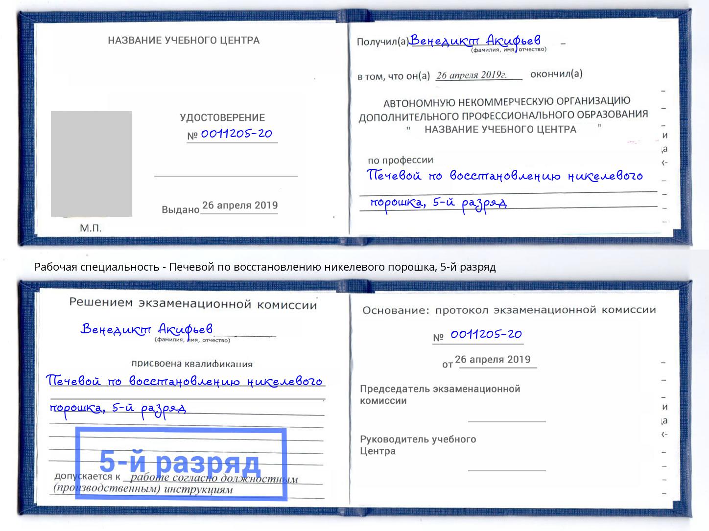 корочка 5-й разряд Печевой по восстановлению никелевого порошка Курганинск