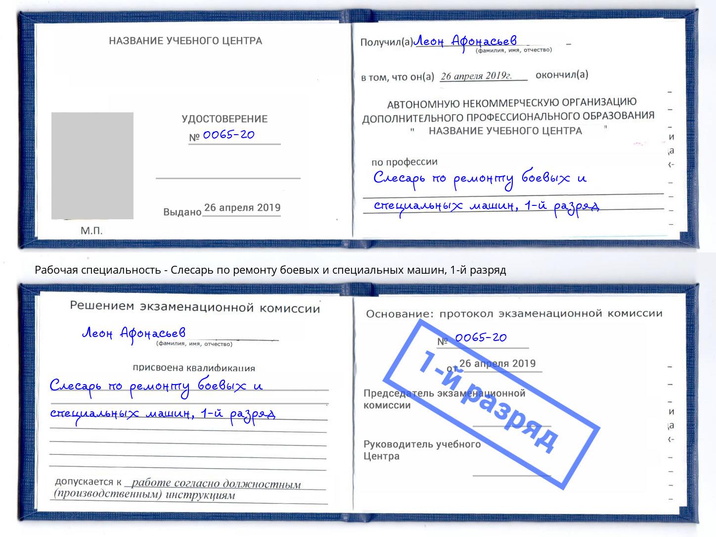 корочка 1-й разряд Слесарь по ремонту боевых и специальных машин Курганинск