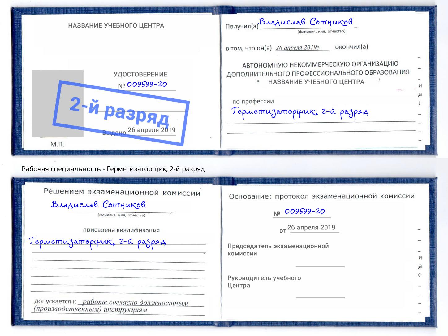 корочка 2-й разряд Герметизаторщик Курганинск