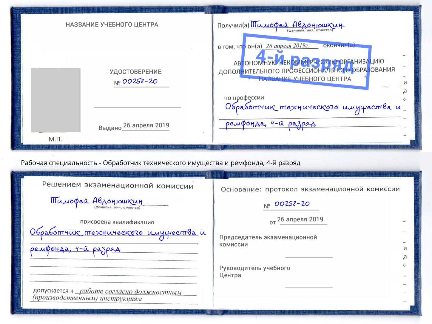 корочка 4-й разряд Обработчик технического имущества и ремфонда Курганинск