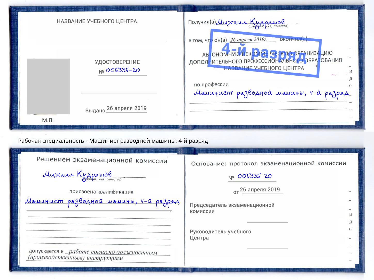 корочка 4-й разряд Машинист разводной машины Курганинск