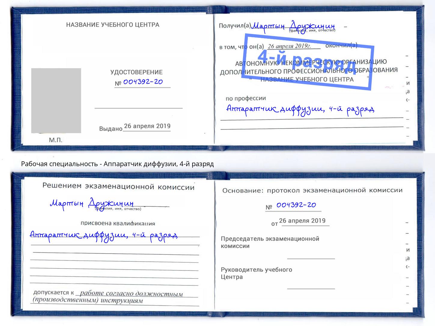 корочка 4-й разряд Аппаратчик диффузии Курганинск