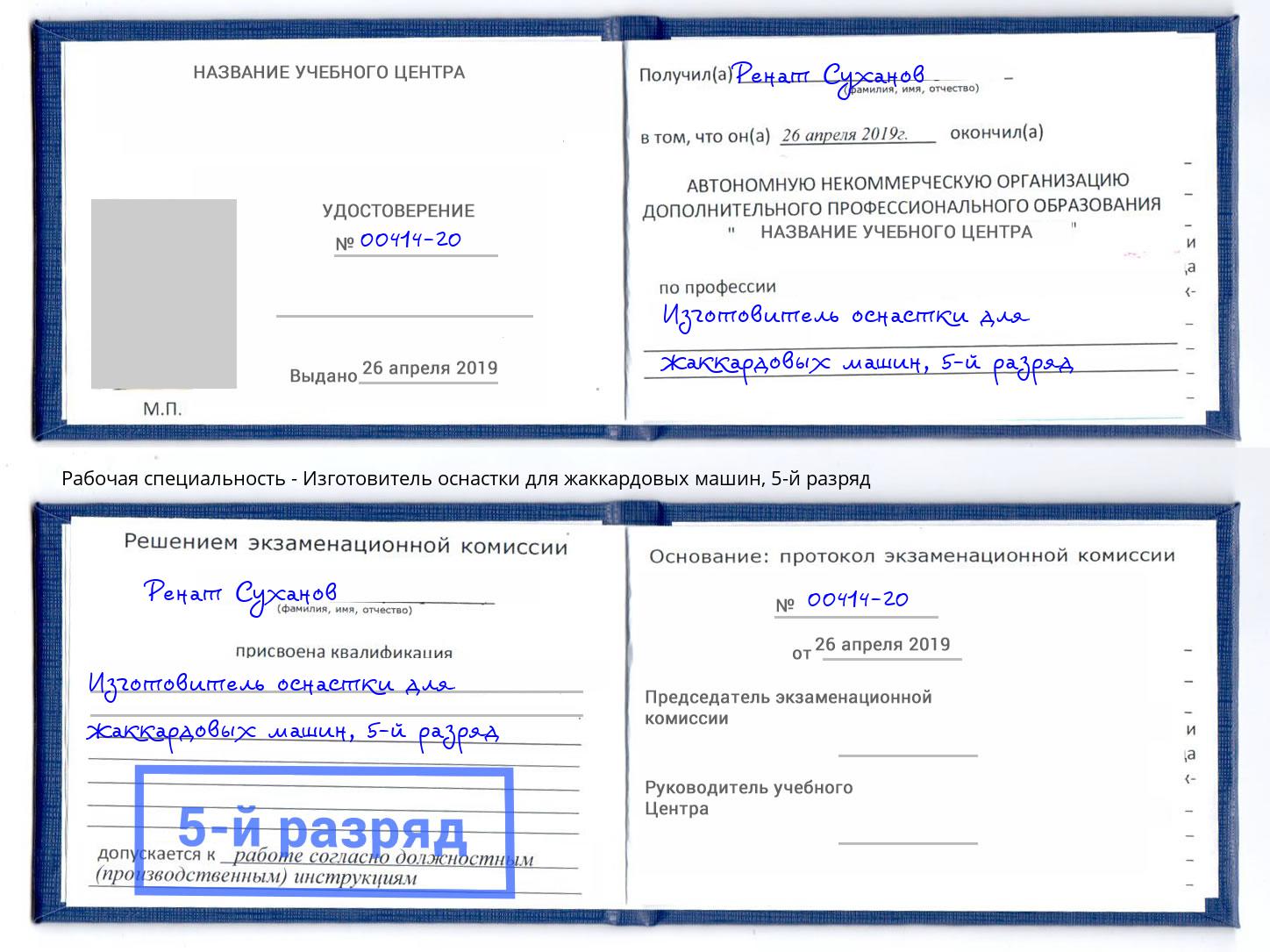 корочка 5-й разряд Изготовитель оснастки для жаккардовых машин Курганинск