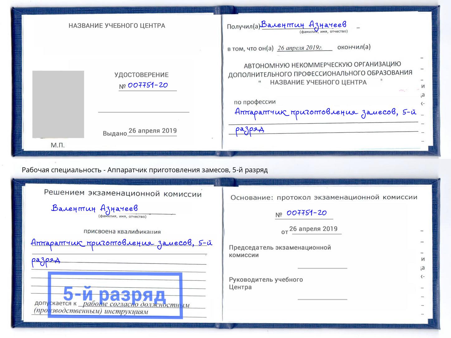 корочка 5-й разряд Аппаратчик приготовления замесов Курганинск