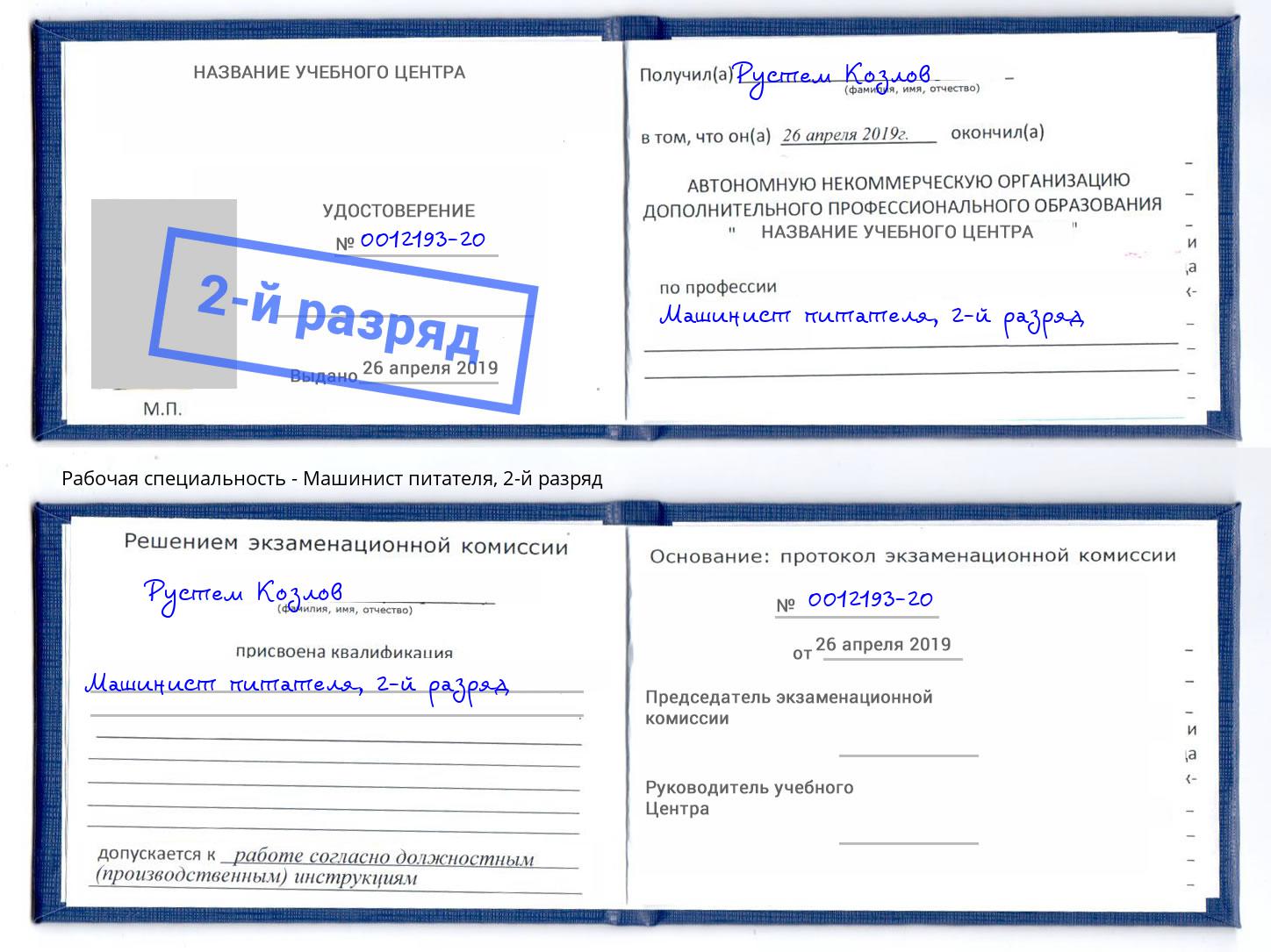 корочка 2-й разряд Машинист питателя Курганинск
