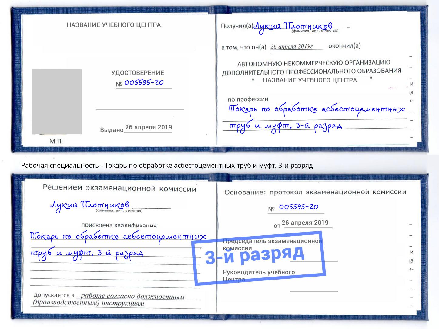 корочка 3-й разряд Токарь по обработке асбестоцементных труб и муфт Курганинск