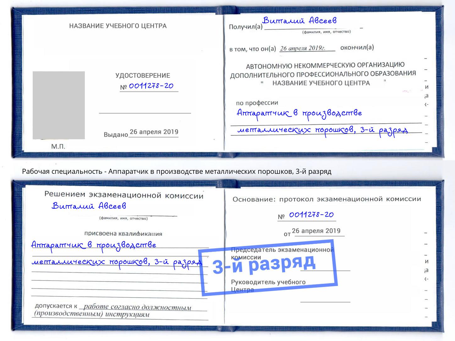 корочка 3-й разряд Аппаратчик в производстве металлических порошков Курганинск