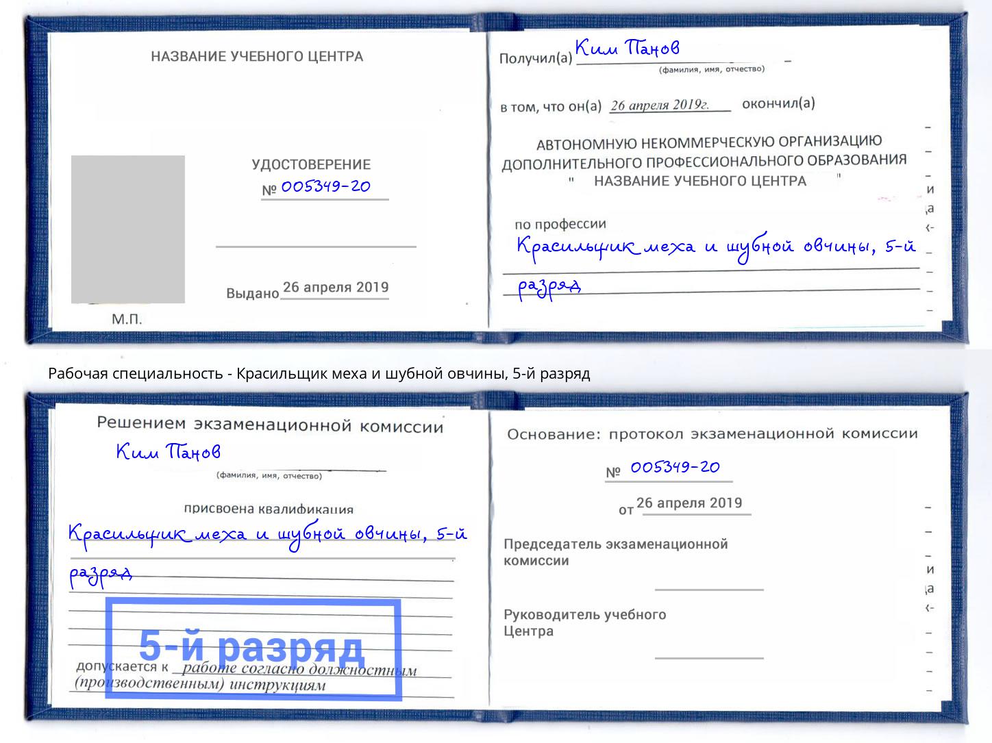 корочка 5-й разряд Красильщик меха и шубной овчины Курганинск