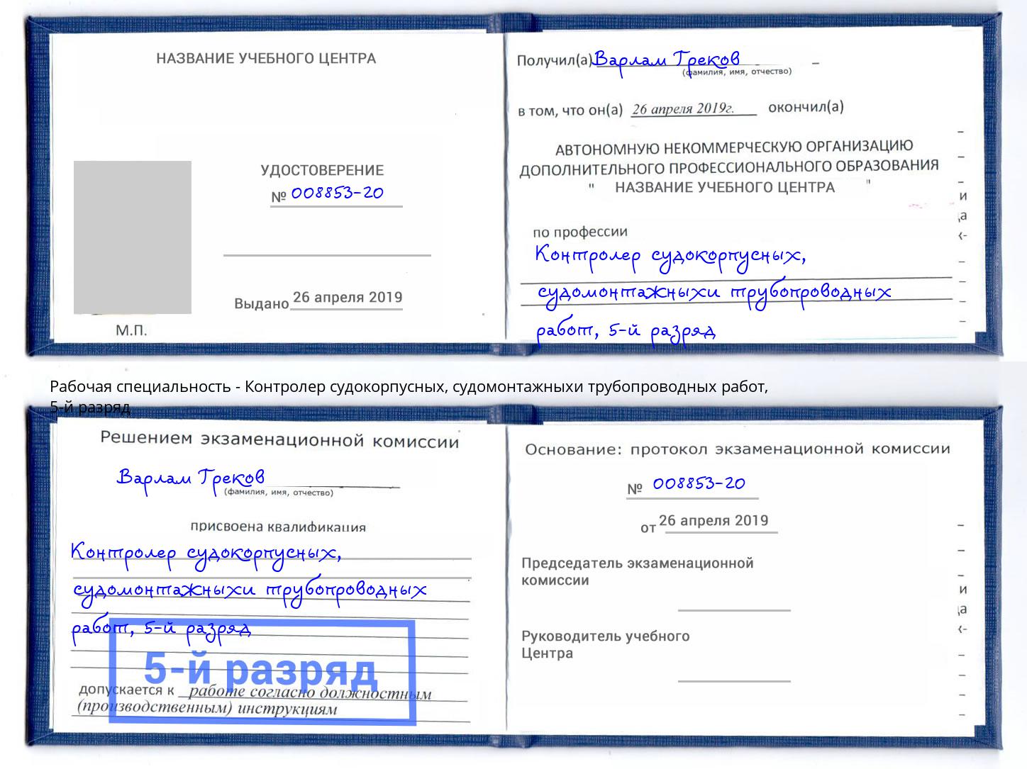 корочка 5-й разряд Контролер судокорпусных, судомонтажныхи трубопроводных работ Курганинск