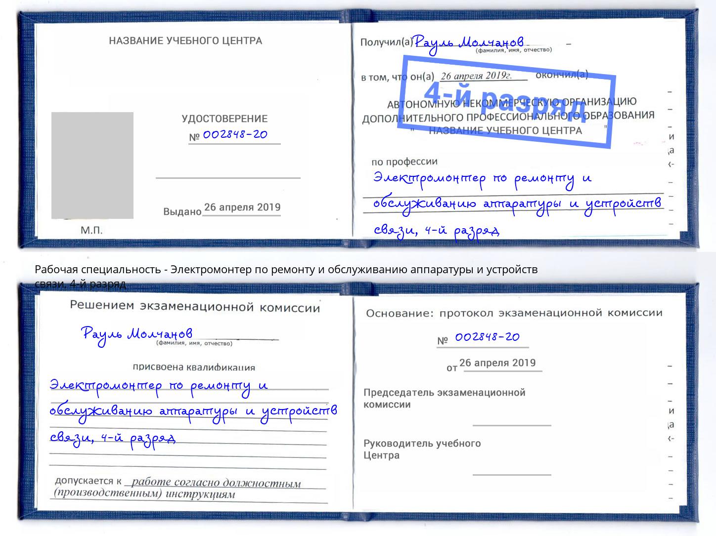 корочка 4-й разряд Электромонтер по ремонту и обслуживанию аппаратуры и устройств связи Курганинск