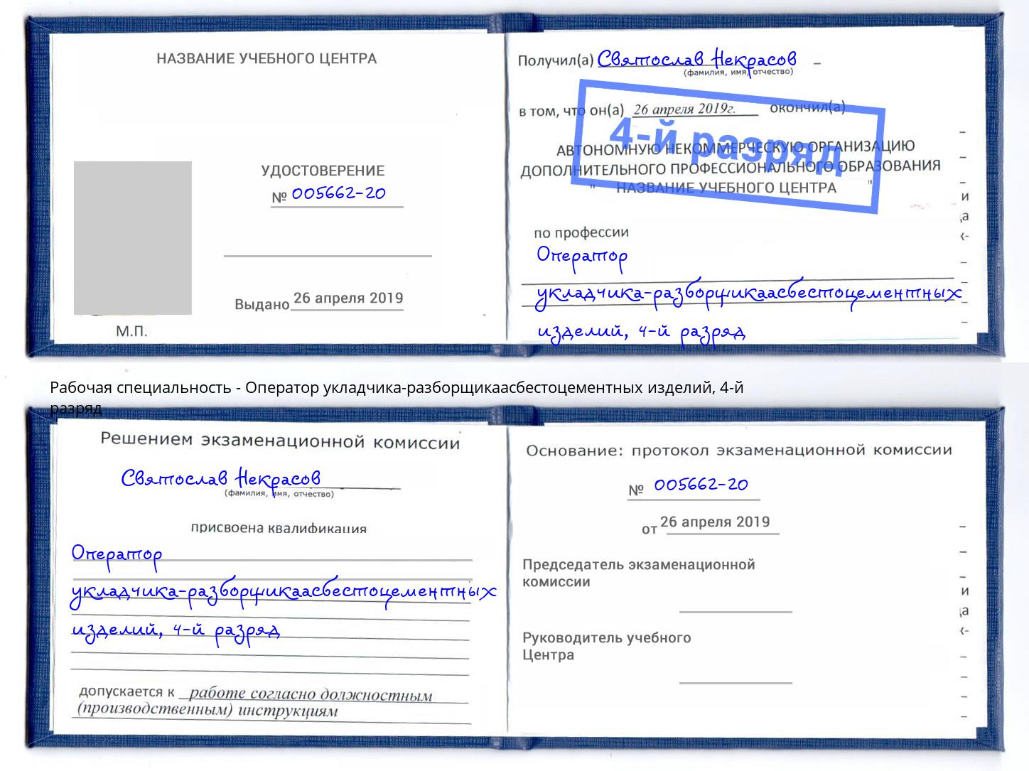 корочка 4-й разряд Оператор укладчика-разборщикаасбестоцементных изделий Курганинск
