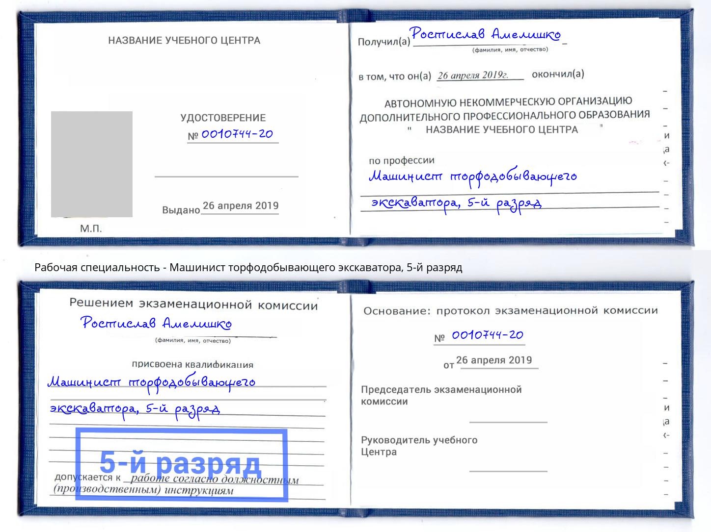 корочка 5-й разряд Машинист торфодобывающего экскаватора Курганинск