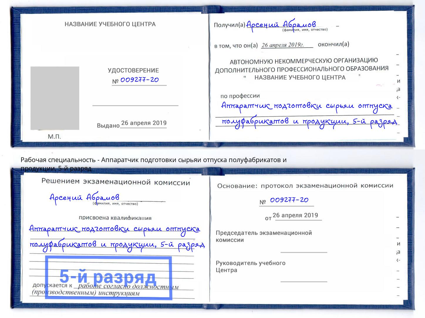 корочка 5-й разряд Аппаратчик подготовки сырьяи отпуска полуфабрикатов и продукции Курганинск