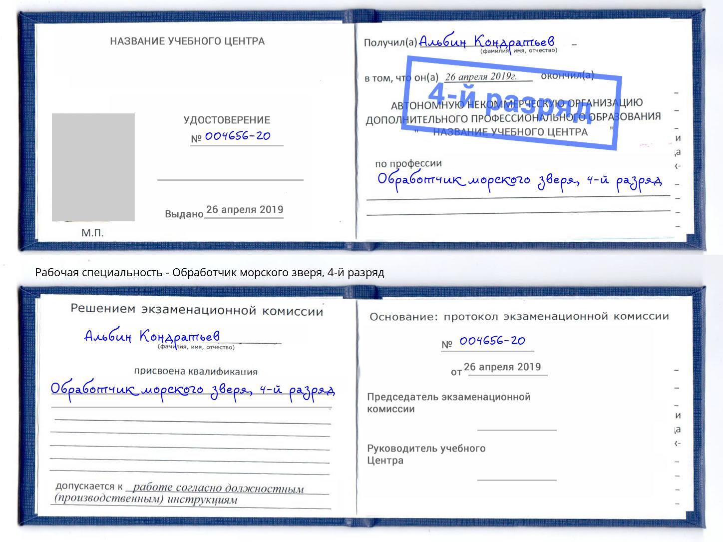 корочка 4-й разряд Обработчик морского зверя Курганинск
