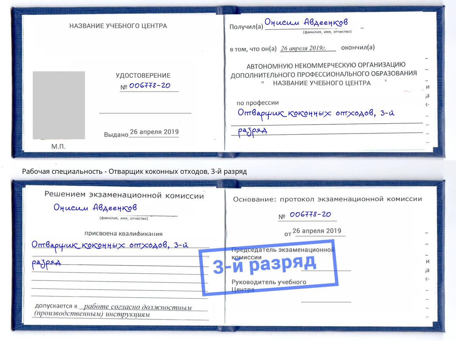 корочка 3-й разряд Отварщик коконных отходов Курганинск