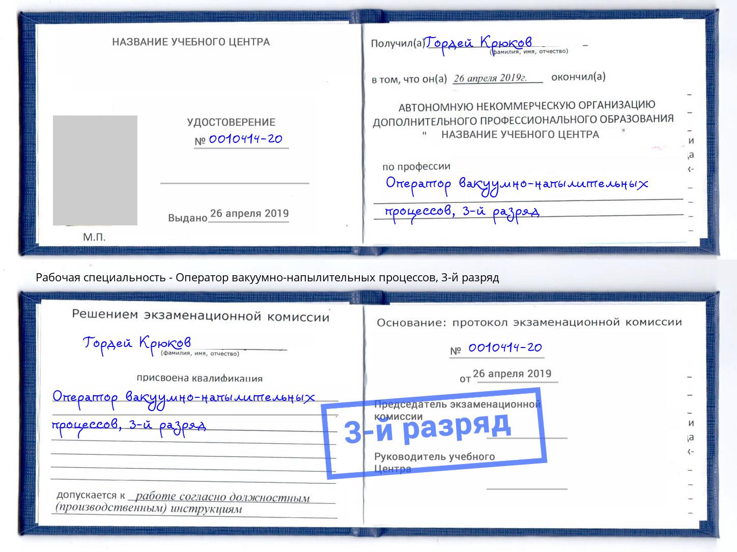корочка 3-й разряд Оператор вакуумно-напылительных процессов Курганинск
