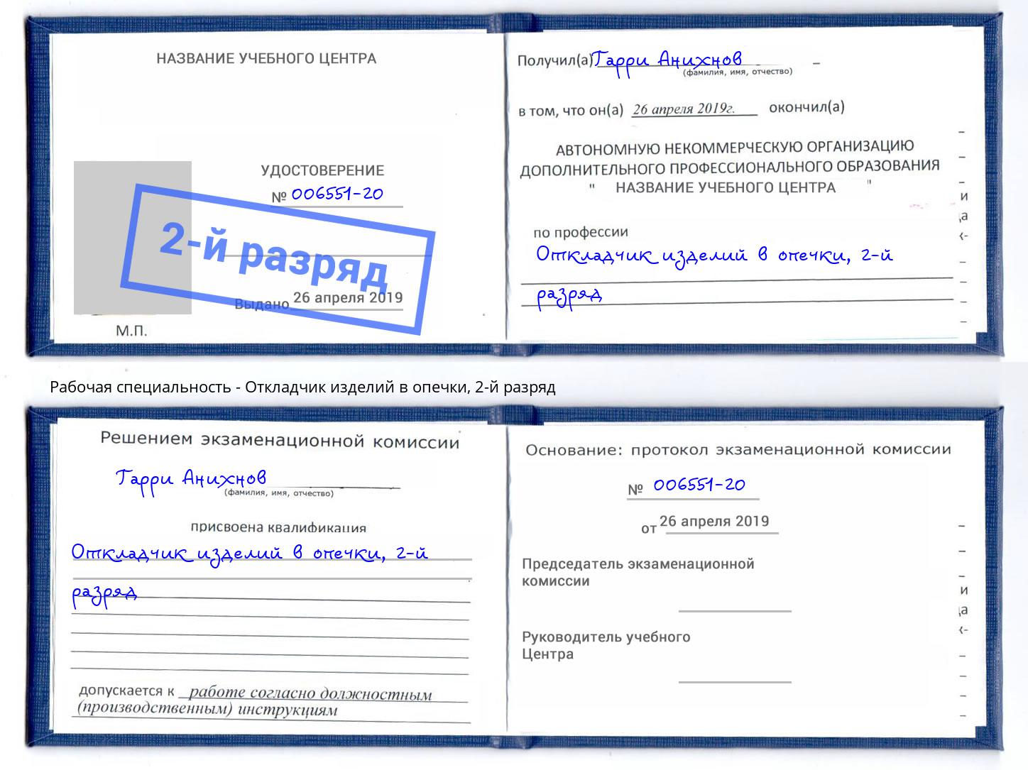 корочка 2-й разряд Откладчик изделий в опечки Курганинск
