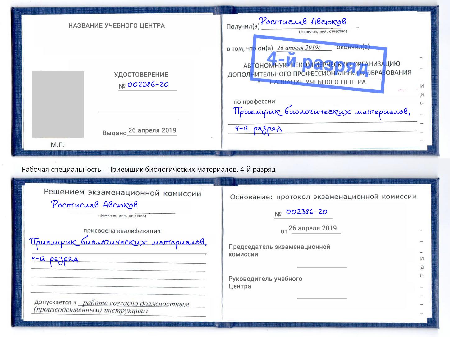 корочка 4-й разряд Приемщик биологических материалов Курганинск