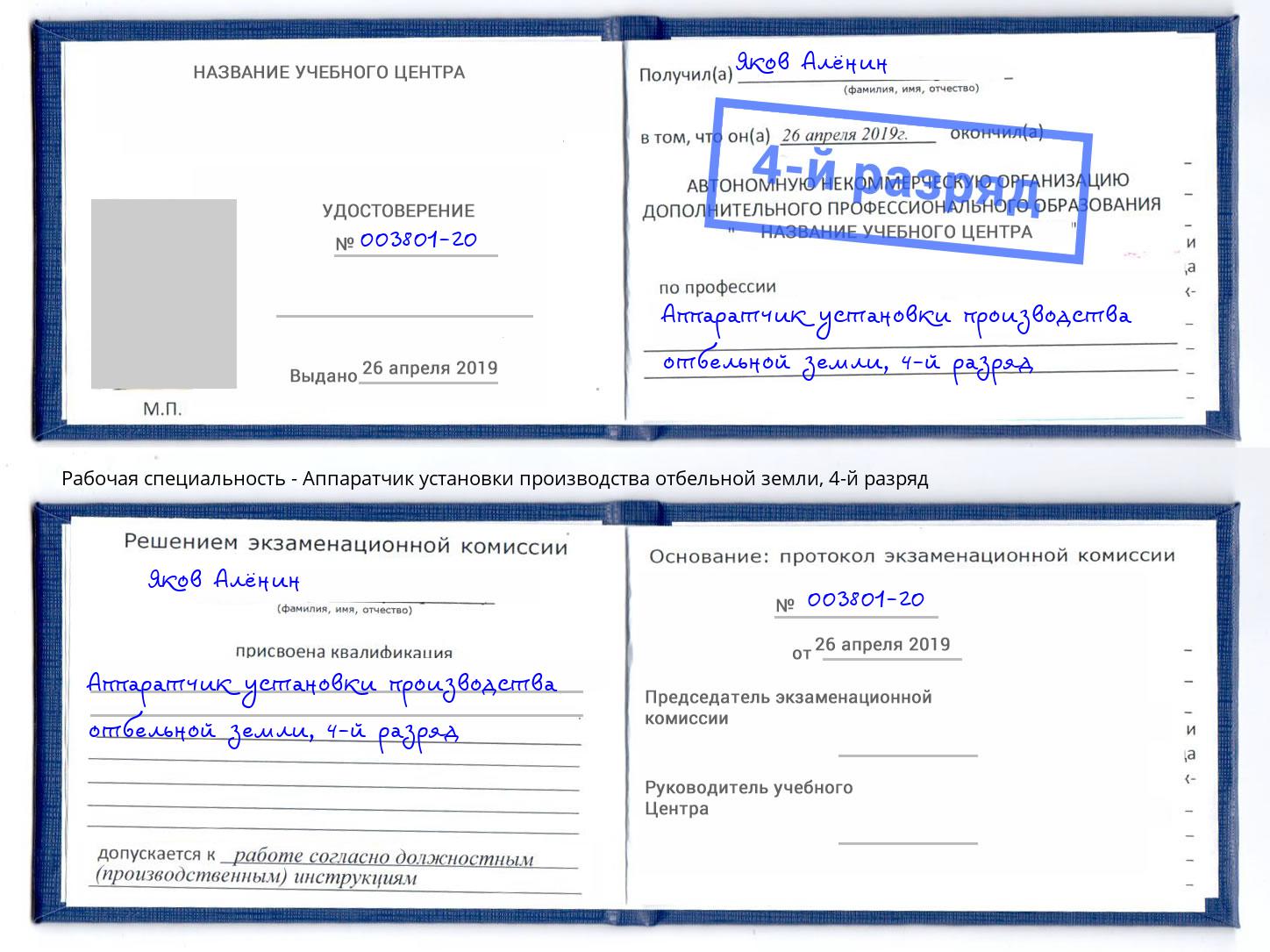 корочка 4-й разряд Аппаратчик установки производства отбельной земли Курганинск