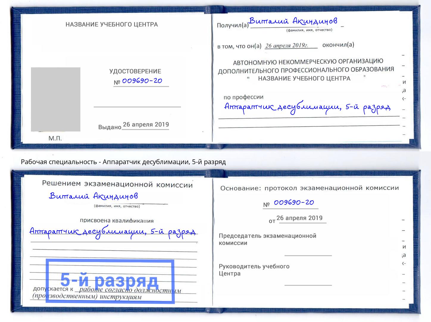 корочка 5-й разряд Аппаратчик десублимации Курганинск