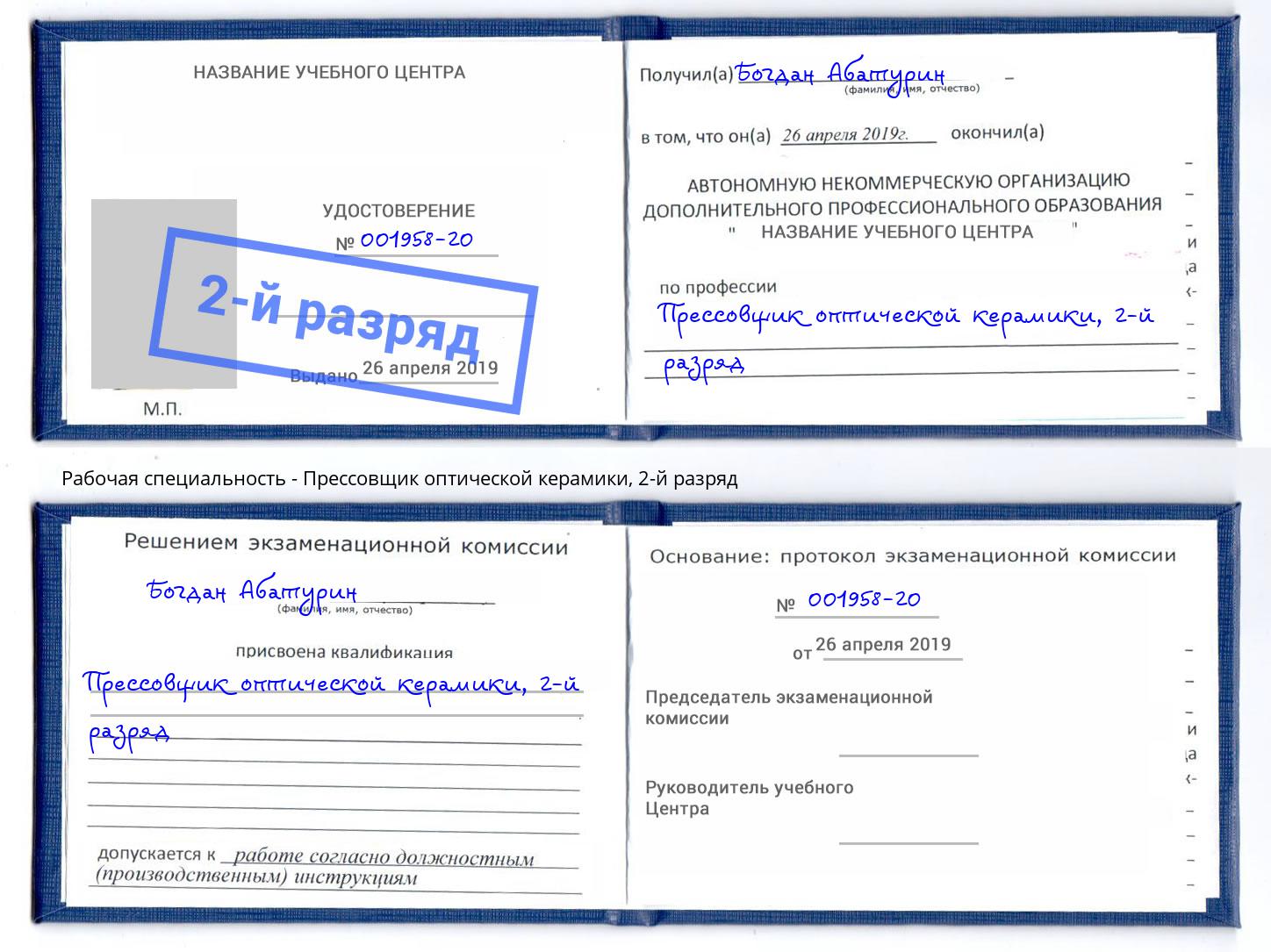 корочка 2-й разряд Прессовщик оптической керамики Курганинск