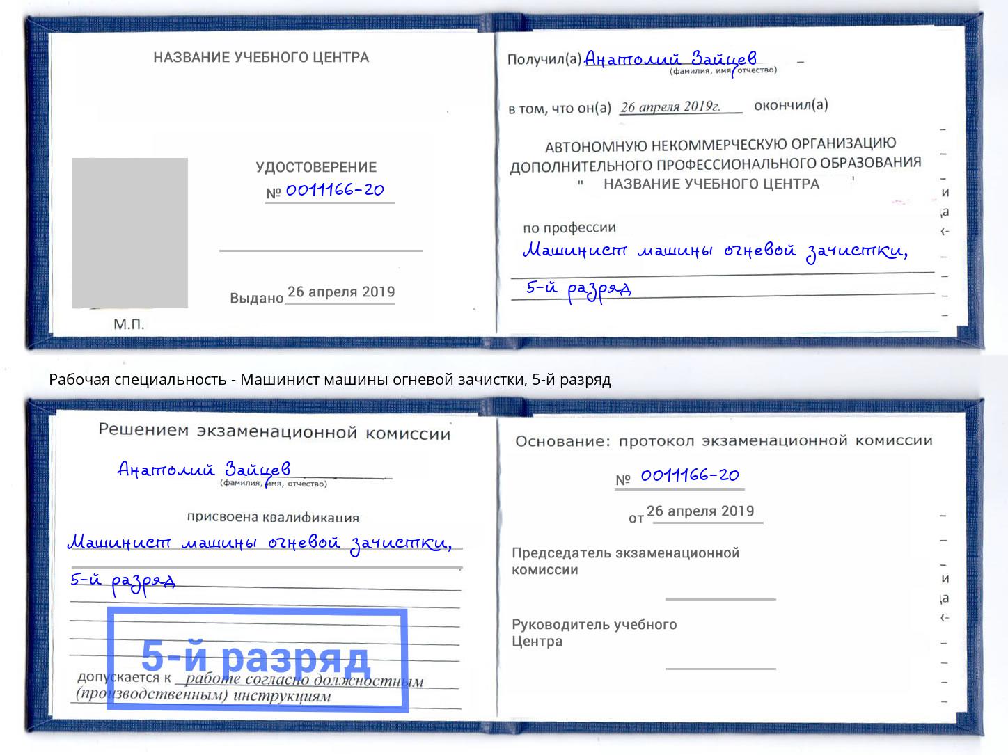 корочка 5-й разряд Машинист машины огневой зачистки Курганинск