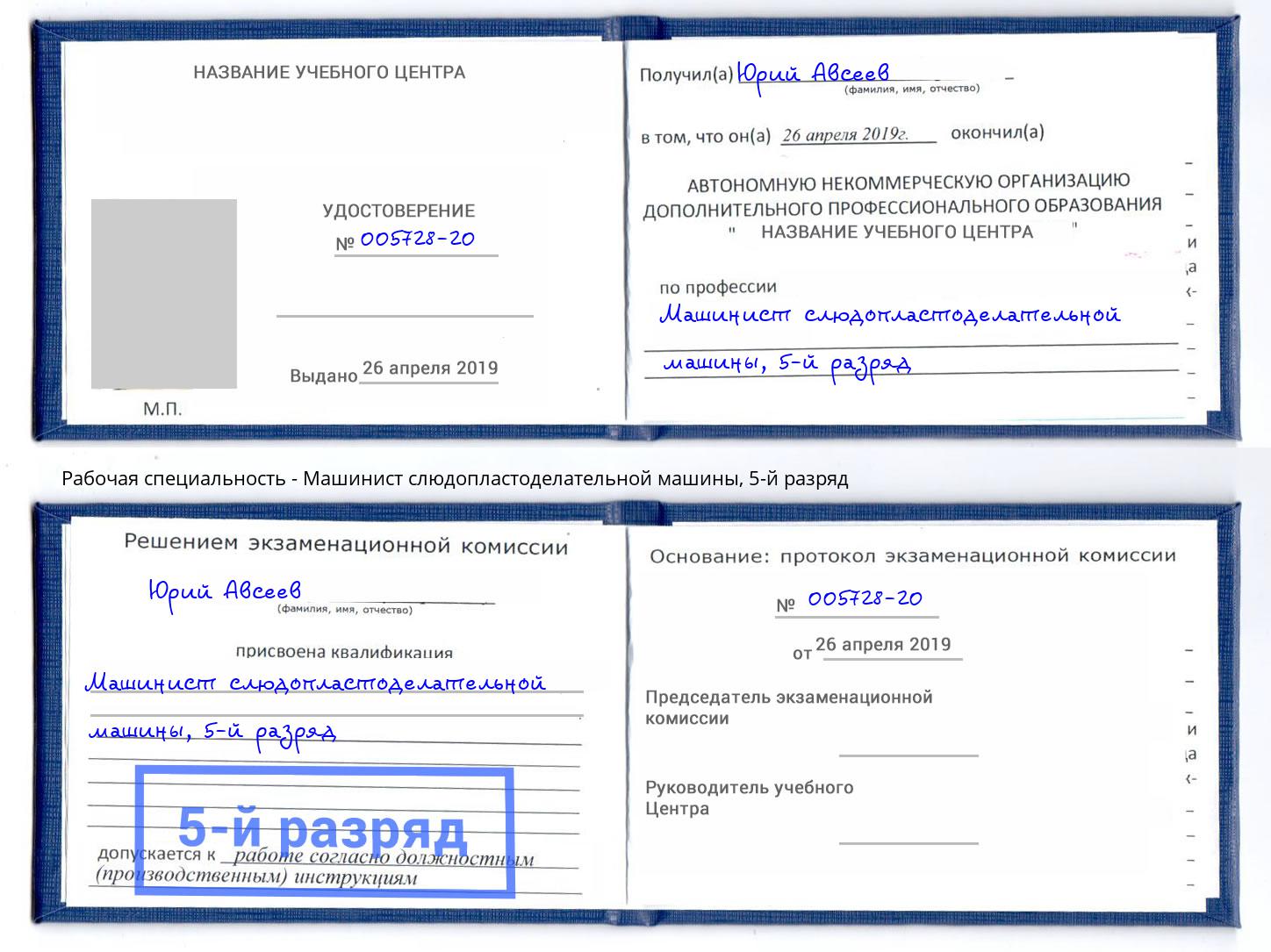 корочка 5-й разряд Машинист слюдопластоделательной машины Курганинск