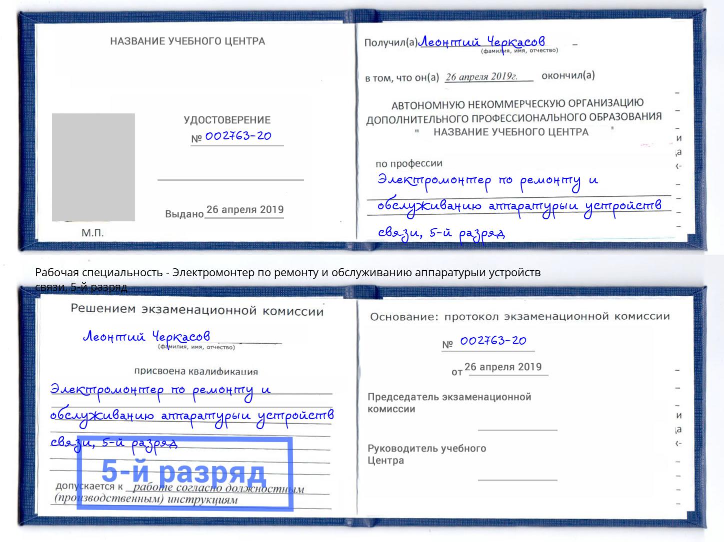 корочка 5-й разряд Электромонтер по ремонту и обслуживанию аппаратурыи устройств связи Курганинск