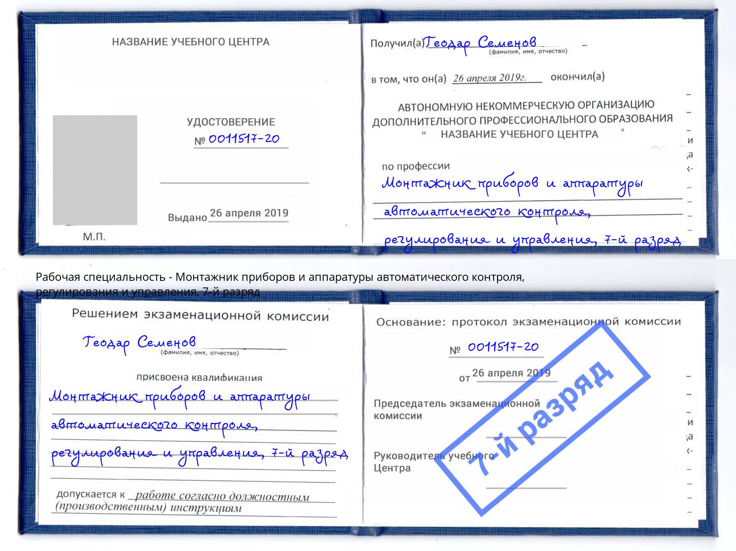 корочка 7-й разряд Монтажник приборов и аппаратуры автоматического контроля, регулирования и управления Курганинск