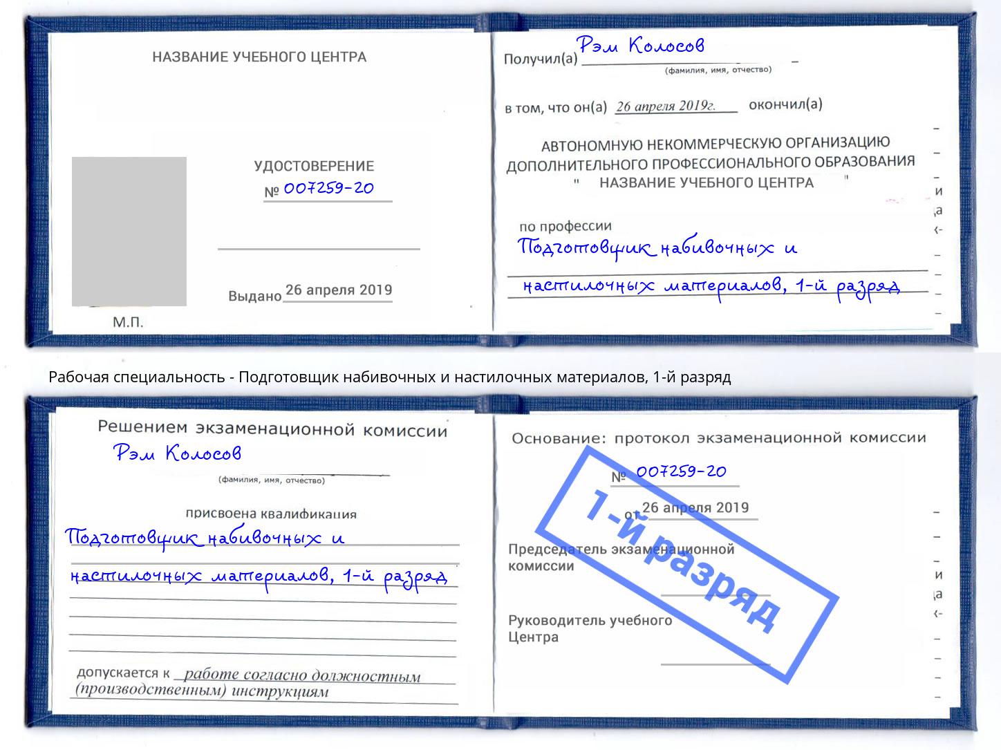 корочка 1-й разряд Подготовщик набивочных и настилочных материалов Курганинск