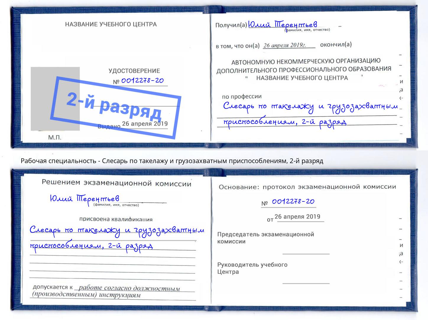 корочка 2-й разряд Слесарь по такелажу и грузозахватным приспособлениям Курганинск