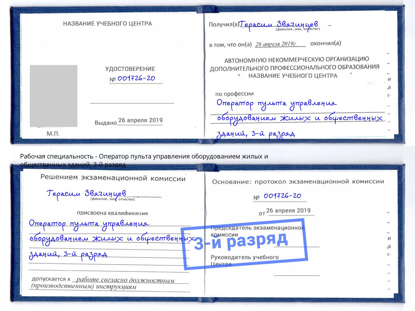 корочка 3-й разряд Оператор пульта управления оборудованием жилых и общественных зданий Курганинск