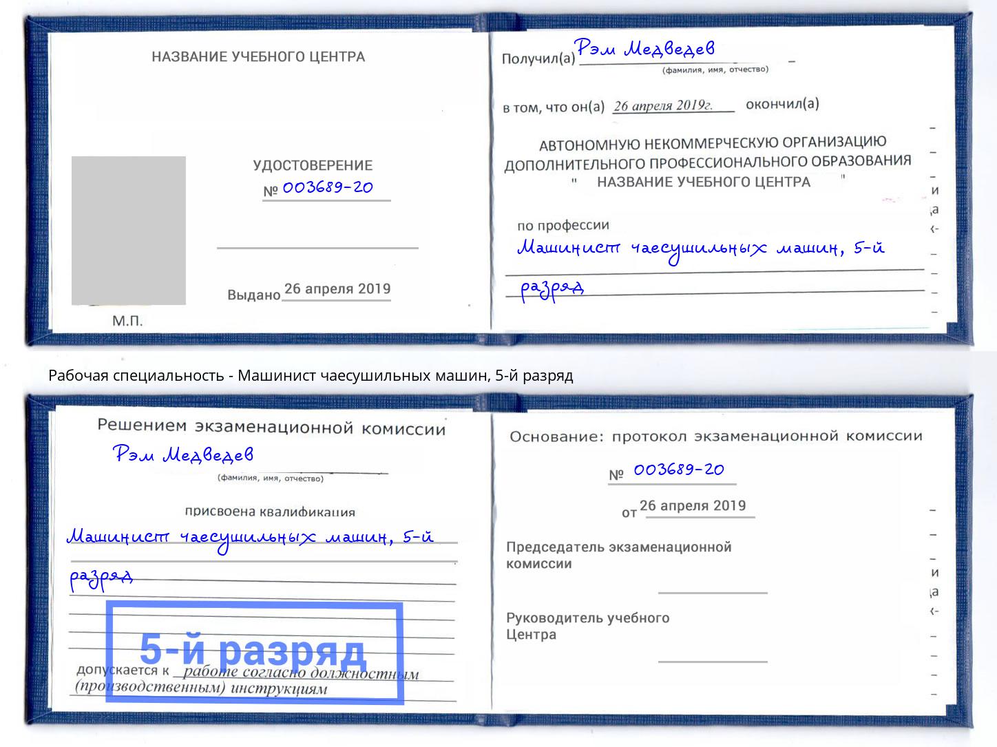 корочка 5-й разряд Машинист чаесушильных машин Курганинск