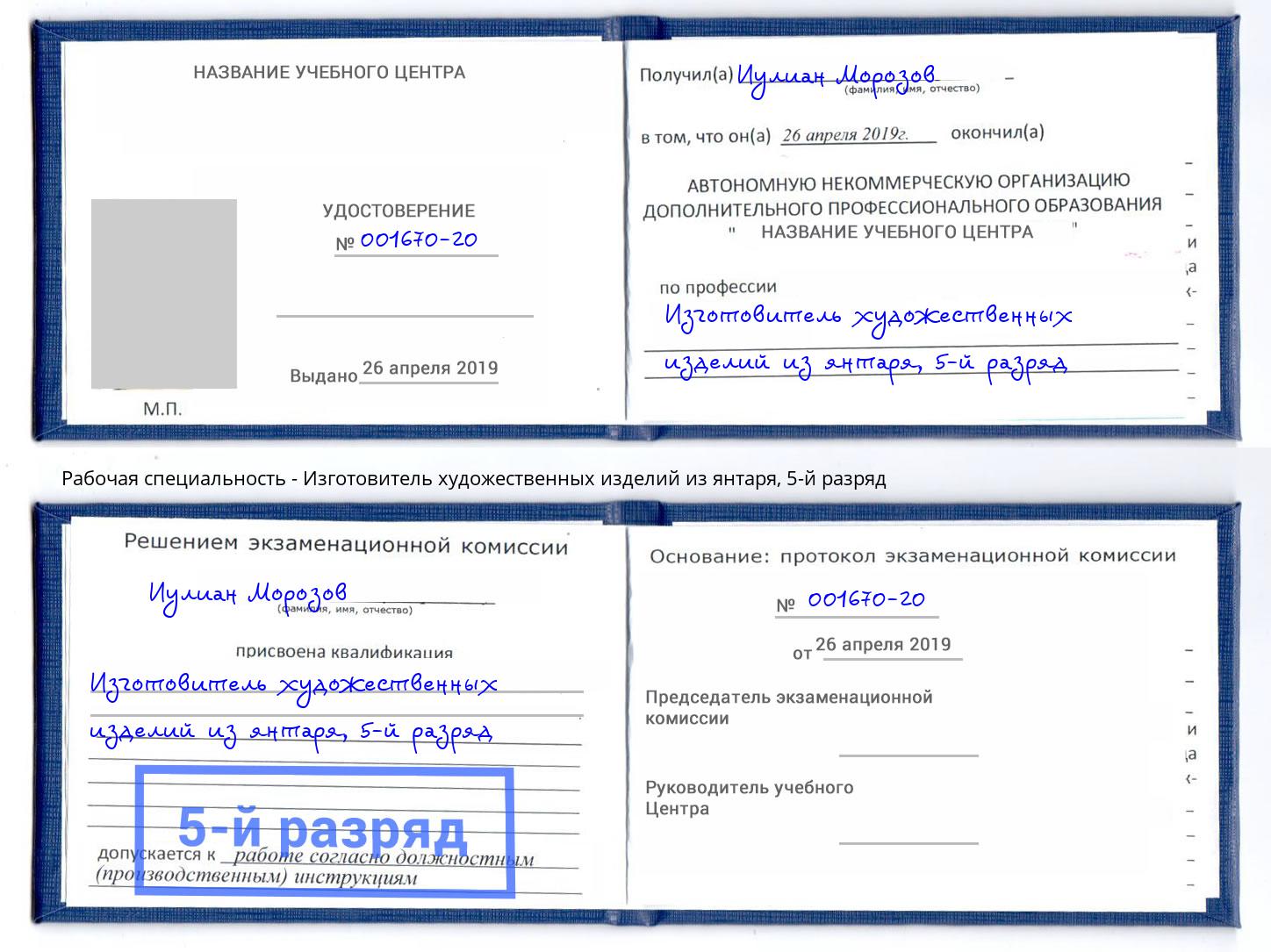 корочка 5-й разряд Изготовитель художественных изделий из янтаря Курганинск