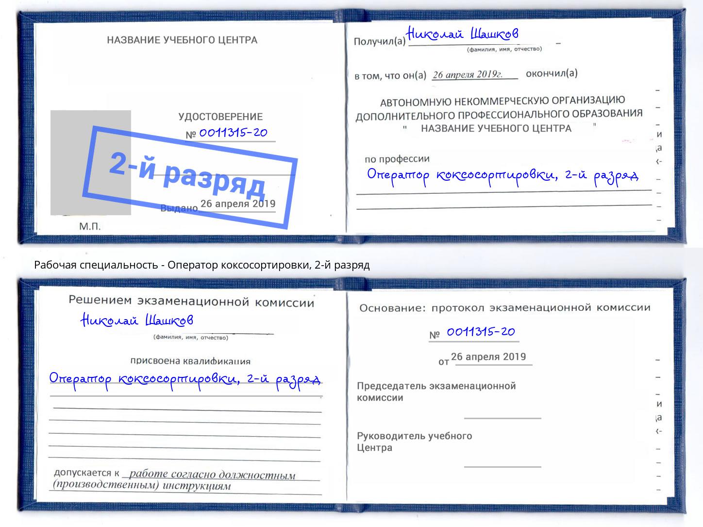 корочка 2-й разряд Оператор коксосортировки Курганинск