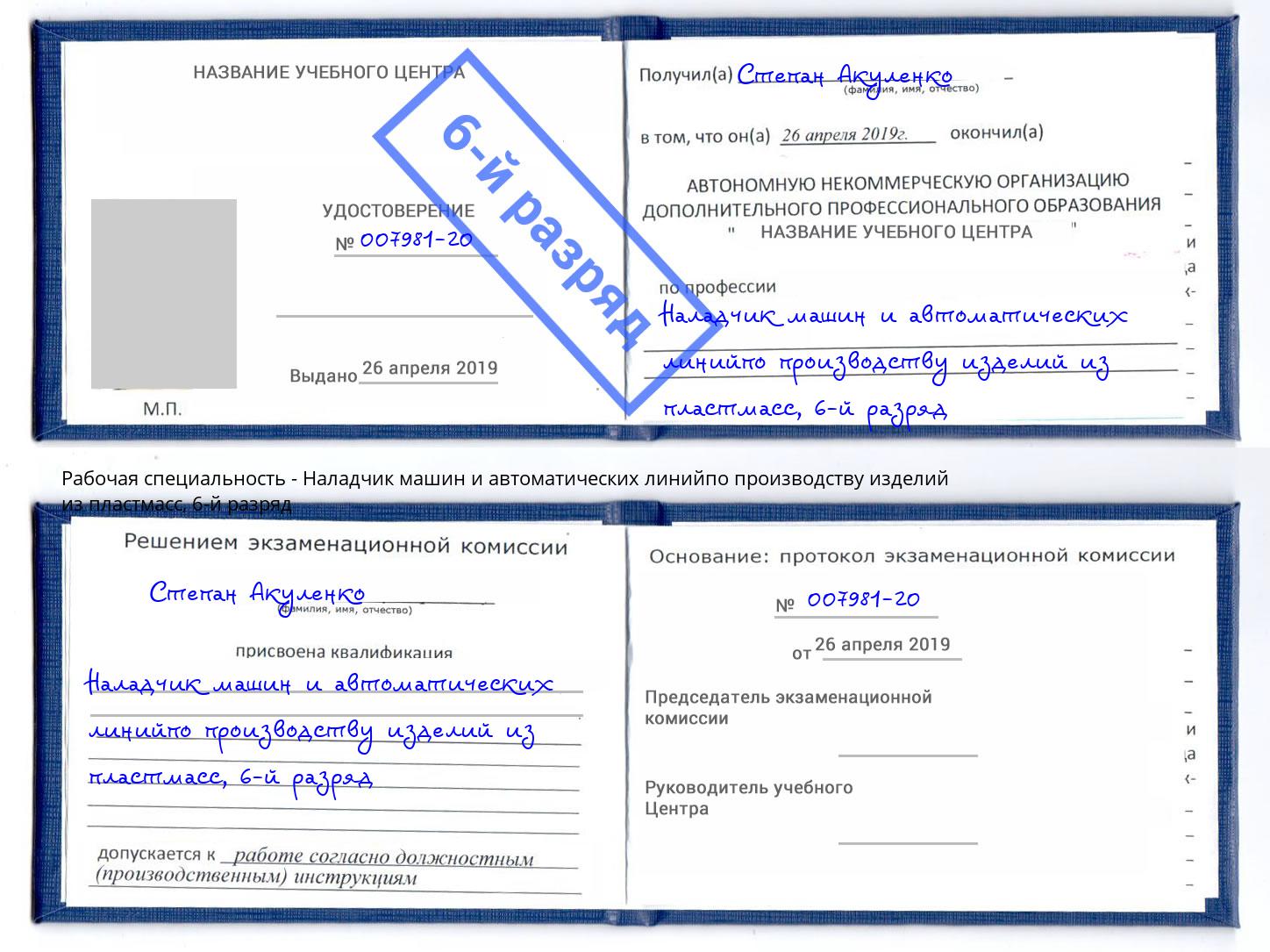 корочка 6-й разряд Наладчик машин и автоматических линийпо производству изделий из пластмасс Курганинск