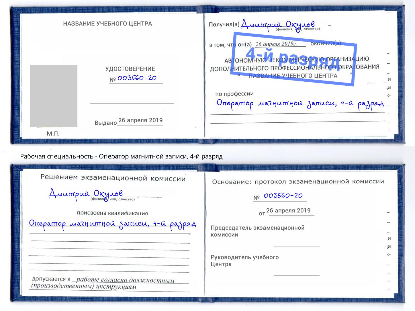 корочка 4-й разряд Оператор магнитной записи Курганинск