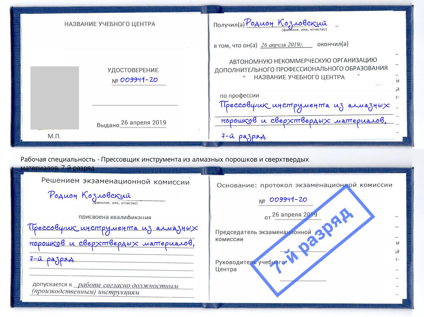 корочка 7-й разряд Прессовщик инструмента из алмазных порошков и сверхтвердых материалов Курганинск