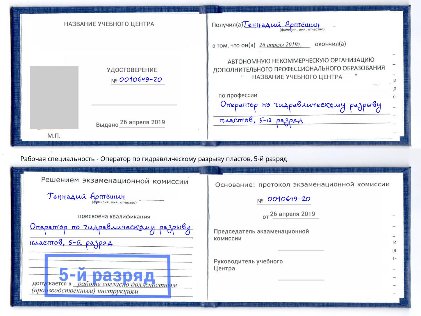корочка 5-й разряд Оператор по гидравлическому разрыву пластов Курганинск