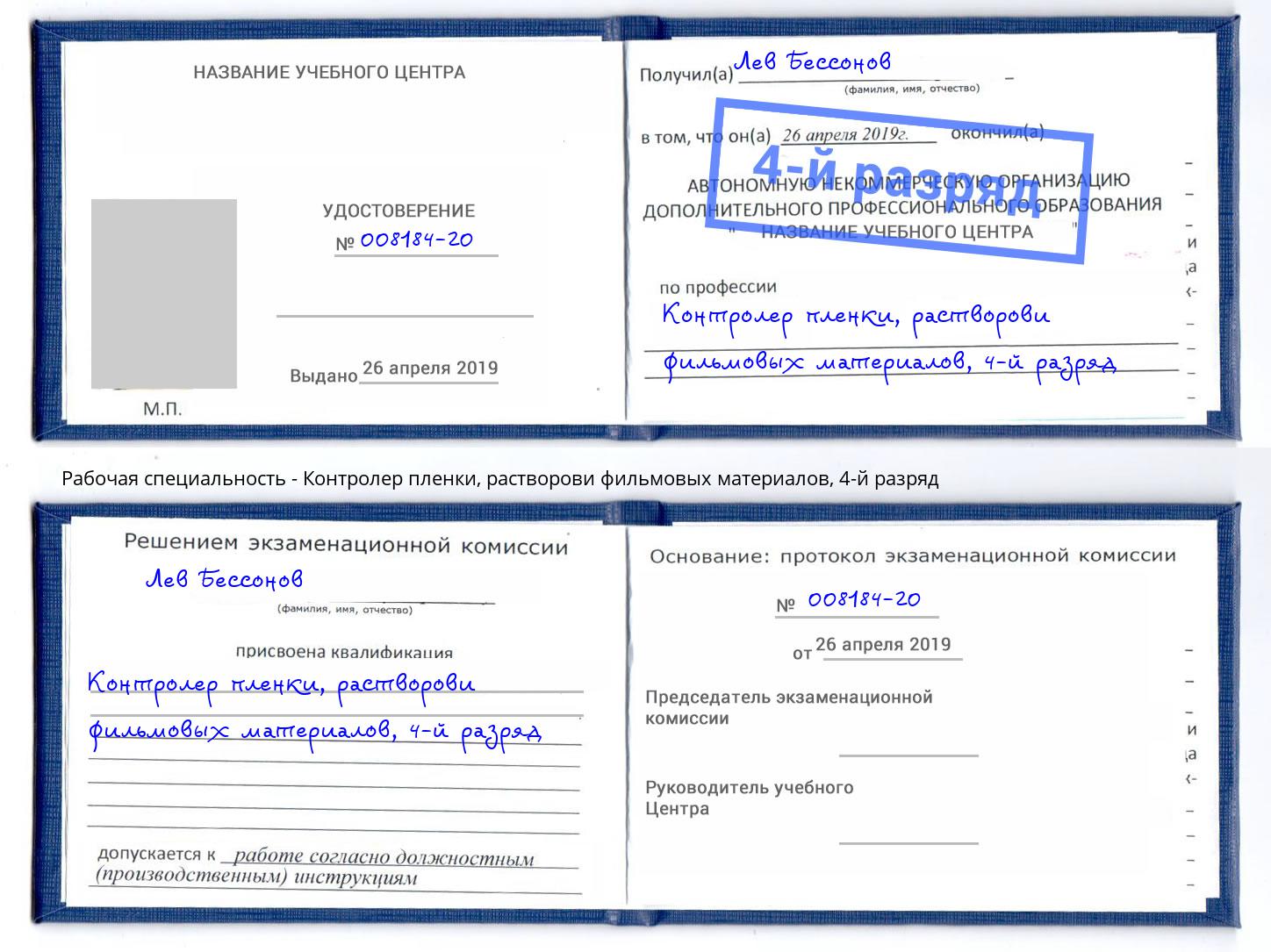 корочка 4-й разряд Контролер пленки, растворови фильмовых материалов Курганинск