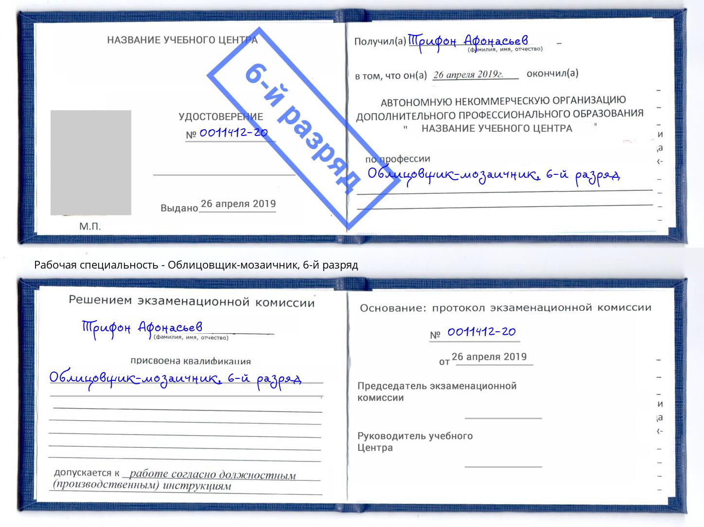 корочка 6-й разряд Облицовщик-мозаичник Курганинск