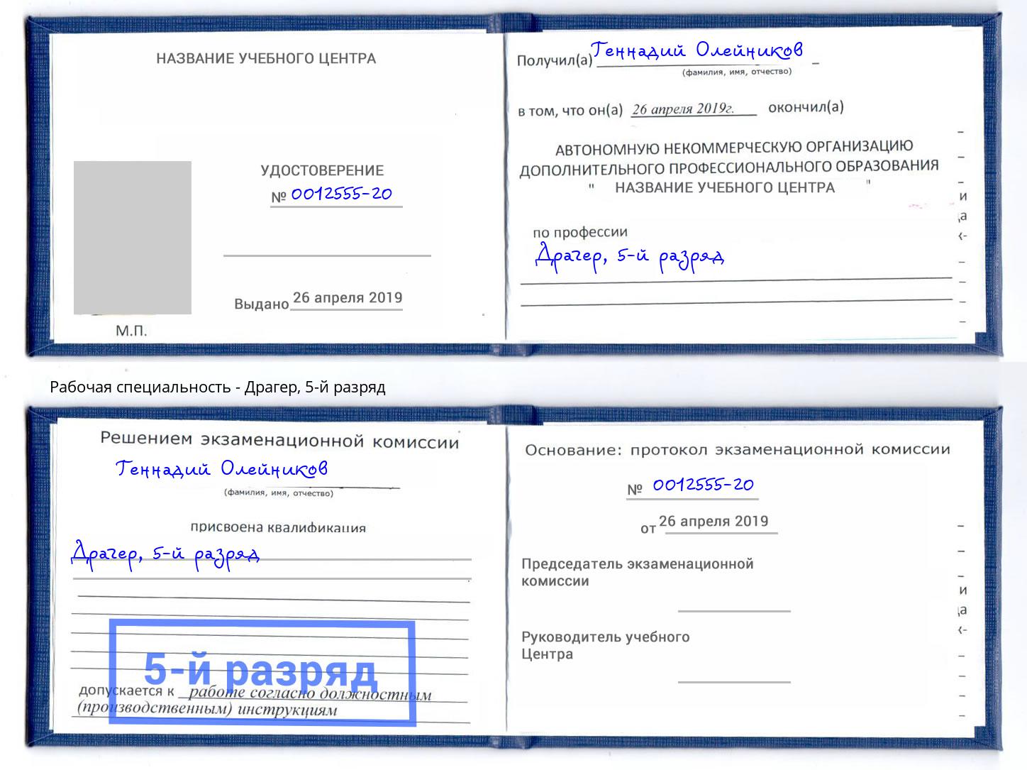 корочка 5-й разряд Драгер Курганинск